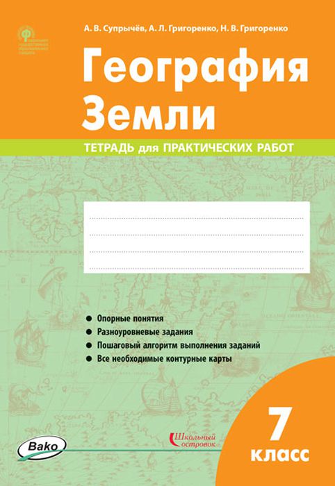 Обложка книги География Земли 7 класс. Тетрадь для практических работ. ФГОС, Автор Супрычёв А.В. Григоренко А.Л. Григоренко Н.В., издательство Вако | купить в книжном магазине Рослит