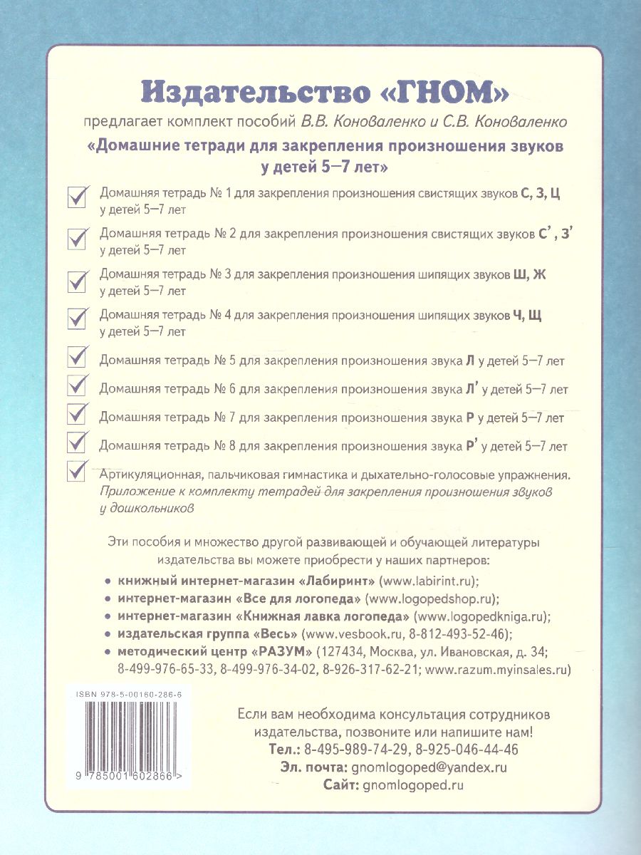 Обложка книги Домашняя тетрадь №2 для закрепления произношения звуков Сь, Зь, Автор Коноваленко В.В. Коноваленко С.В., издательство ГНОМ | купить в книжном магазине Рослит