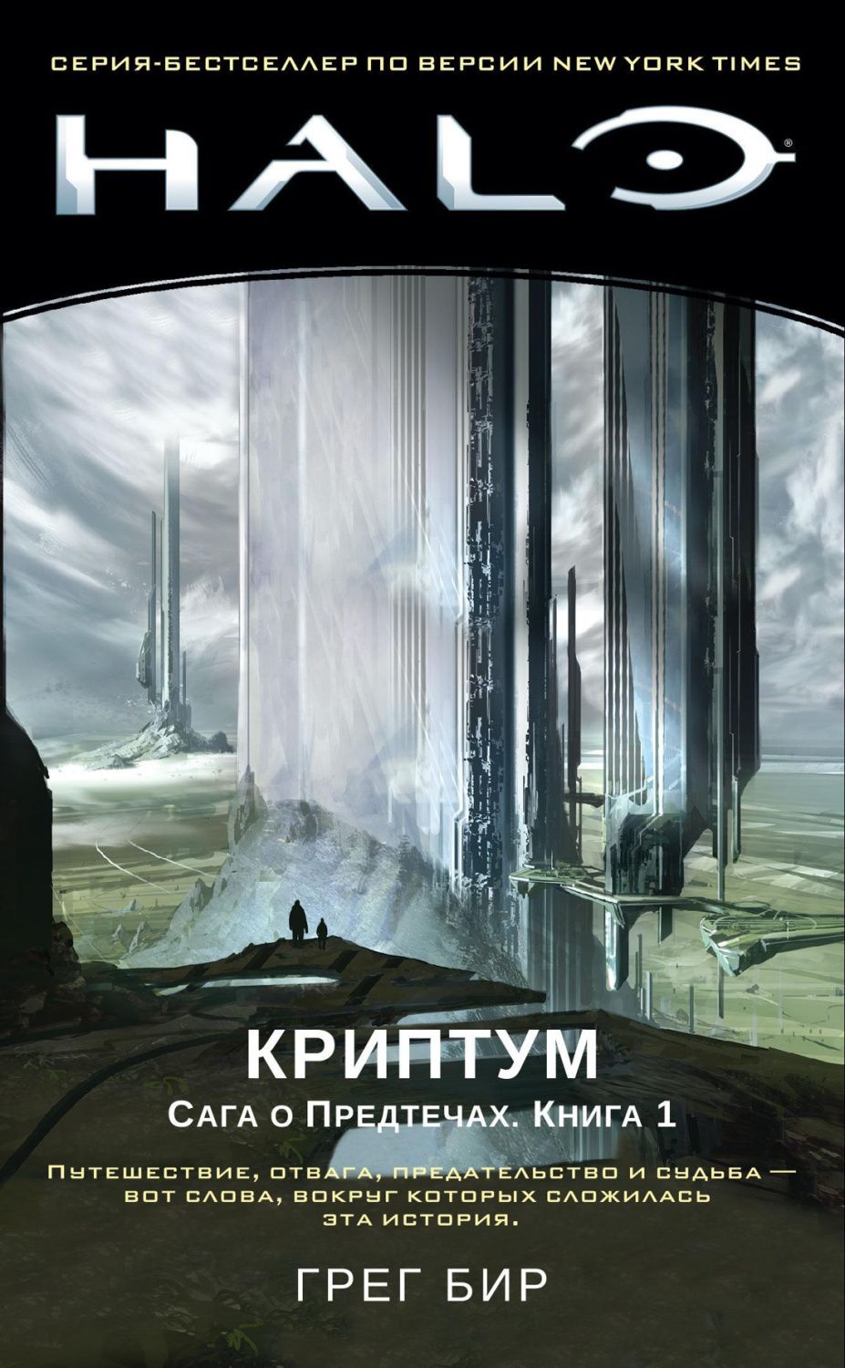Обложка Halo. Криптум. Сага о Предтечах. Книга 1/Assassin`s Creed. Halo (Махаон), издательство Махаон | купить в книжном магазине Рослит