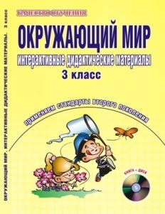 Обложка книги Окружающий мир 3 класс. Интерактивные дидактические материалы. Тесты, кроссворды, филворды, логические задания + CD-диск. ФГОС, Автор Мещерякова В.В., издательство Планета | купить в книжном магазине Рослит