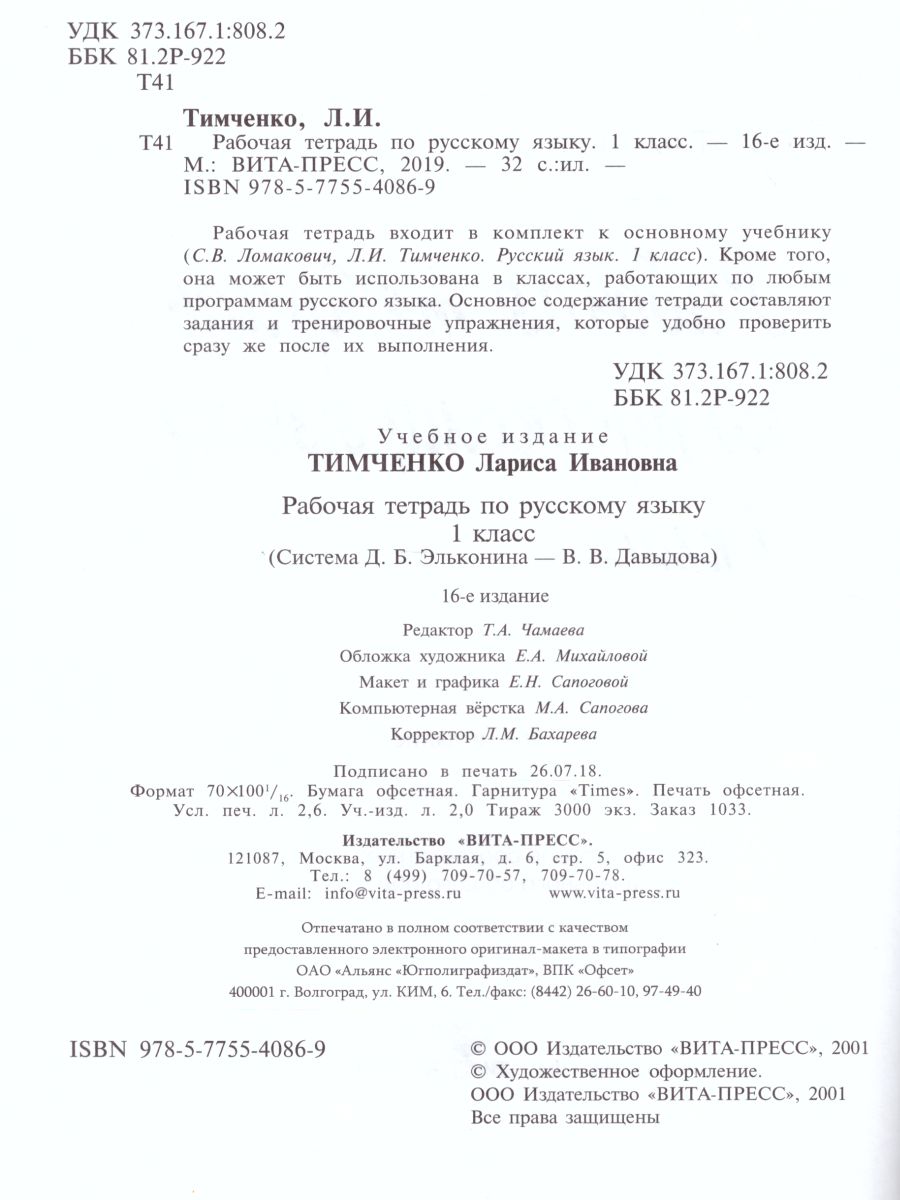 Обложка книги Русский язык 1 класс. Рабочая тетрадь. ФГОС, Автор Тимченко Л.И., издательство Просвещение/Союз                                   | купить в книжном магазине Рослит