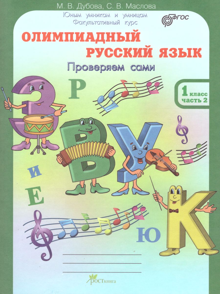Обложка книги Олимпиадный Русский язык 1 класс. Рабочие тетради в 4-х частях. Решаем сами. Проверяем сами, Автор Дубова М.В. Маслова С.В., издательство Росткнига | купить в книжном магазине Рослит