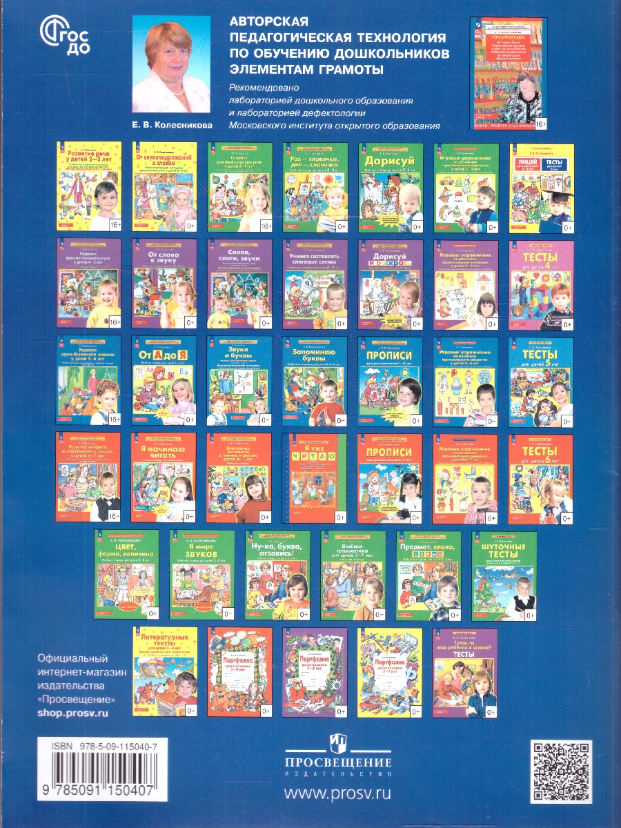 Обложка книги Развитие интереса и способностей к чтению у детей 6-7 лет. Учебно-методическое пособие к рабочей тетради Я начинаю читать, Автор Колесникова Е.В., издательство Просвещение/Союз                                   | купить в книжном магазине Рослит