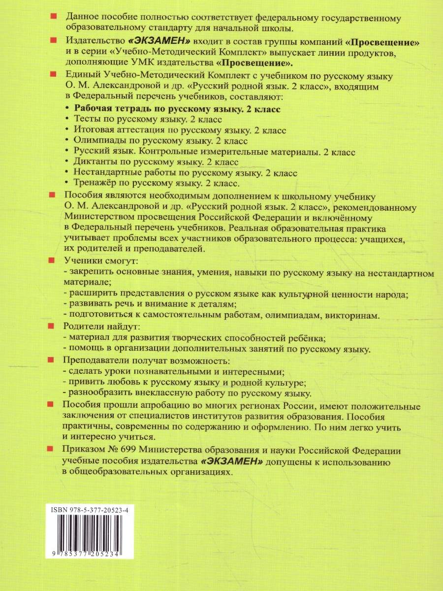 Обложка книги Русский родной язык 2 класс. Рабочая тетрадь. К учебнику О.М. Александровой и др. ФГОС НОВЫЙ, Автор Козина Г.А., издательство Экзамен | купить в книжном магазине Рослит