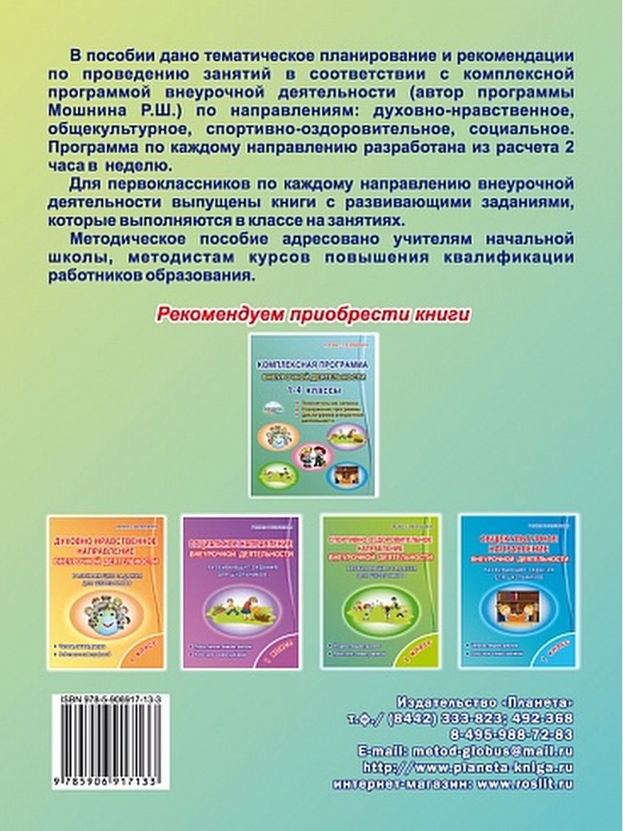 Обложка книги Методическое обеспечение комплексной программы внеурочной деятельности 1 класс, Автор Хиленко Т.П. Батырева С.Г., издательство Планета | купить в книжном магазине Рослит