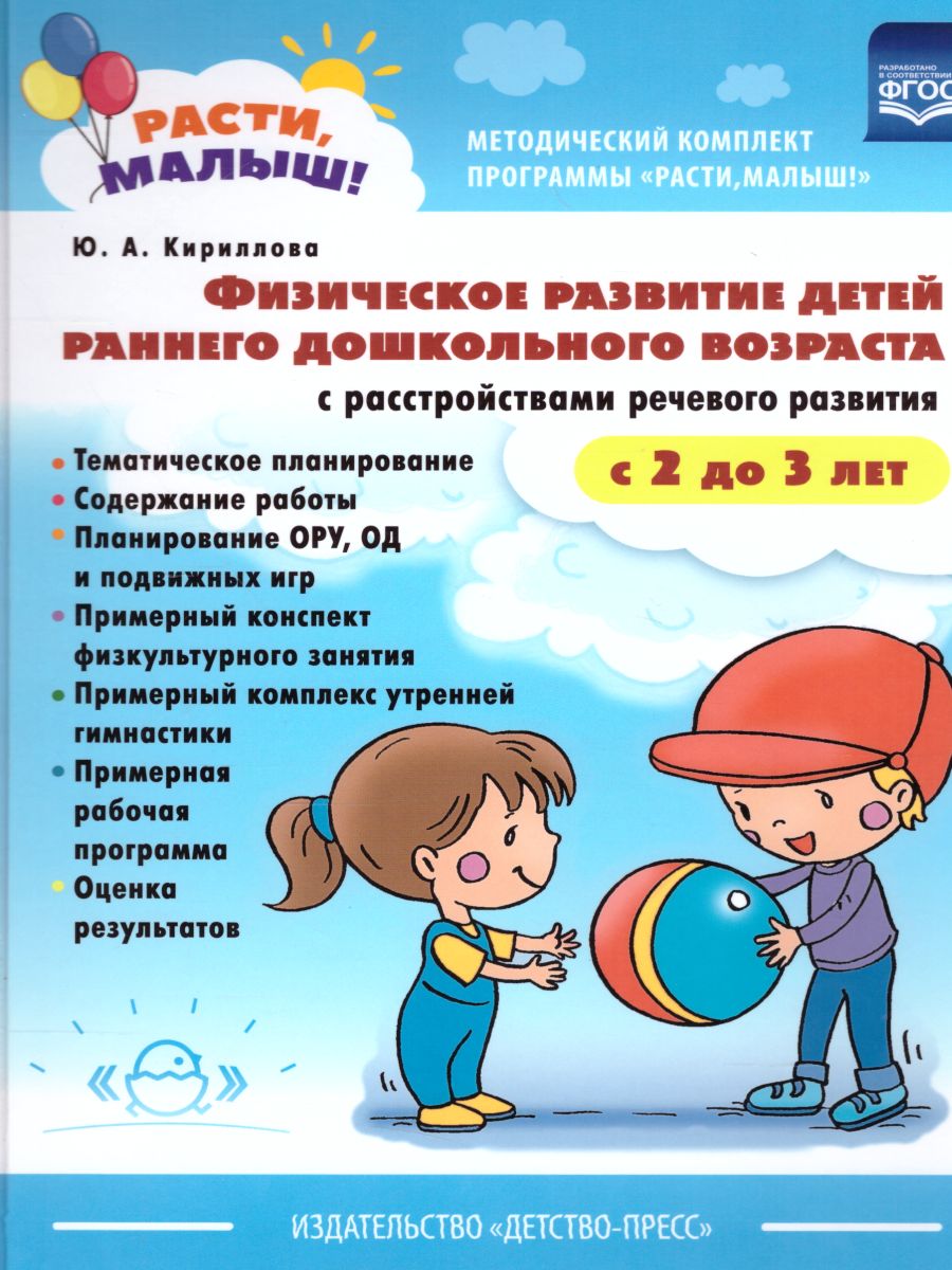 Обложка книги РАСТИ, МАЛЫШ! Физическое развитие детей 2-3 лет. С расстройствами речевого развития, Автор Кириллова Ю.А., издательство ДЕТСТВО-ПРЕСС | купить в книжном магазине Рослит