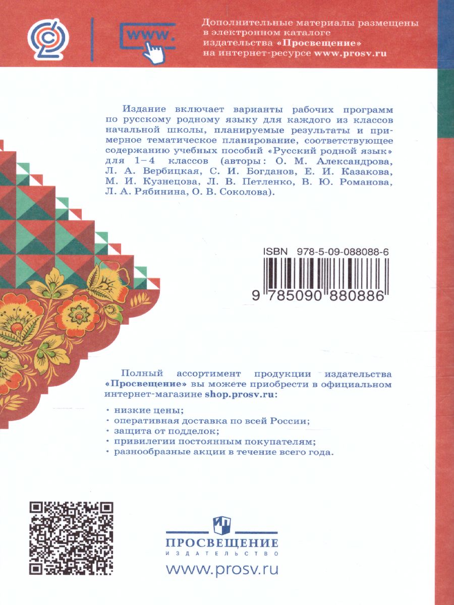 Обложка книги Русский родной язык 1-4 класс. Примерные рабочие программы, Автор Александрова О.М. Кузнецова М.И. Петленко Л.В., издательство Просвещение | купить в книжном магазине Рослит