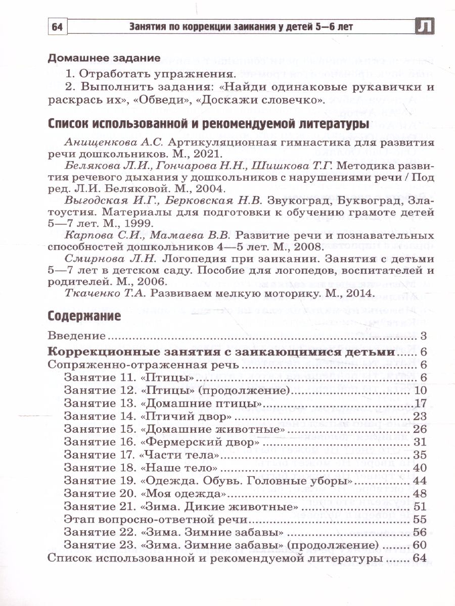 Обложка книги Занятия по коррекции заикания у детей 5—6 лет. Ч.2 (Сфера), Автор Кайдан И.Н., издательство Сфера | купить в книжном магазине Рослит