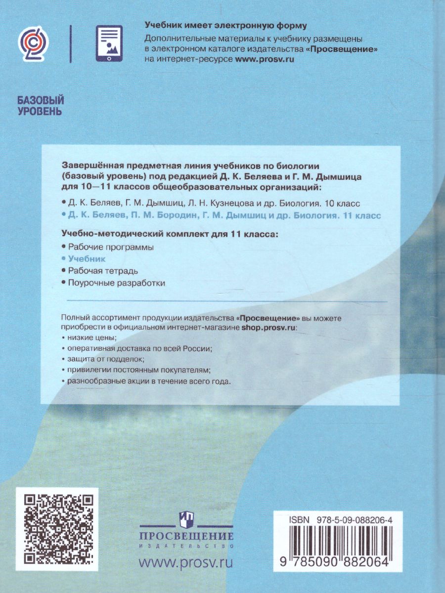 Обложка книги Биология 11 класс. Базовый уровень, Автор Беляев Д.К. Бородин П.М. Дымшиц Г.М., издательство Просвещение | купить в книжном магазине Рослит