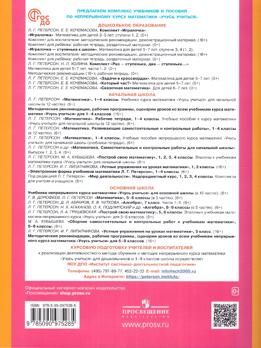 картинка Раз - ступенька, два - ступенька... Математика для детей 5-7 лет. Часть 1 от магазина Рослит