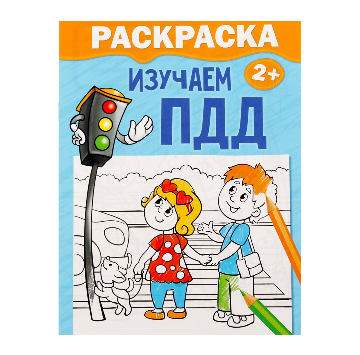 Обложка Раскраска "Изучаем ПДД" 12 стр   2012640, издательство Буква-Ленд                                         | купить в книжном магазине Рослит
