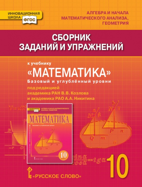 Обложка книги Математика Алгебра и Геометрия 10 класс. Сборник заданий и упражнений. Учебник. ФГОС, Автор Козлов В.В. Никитина А.А., издательство Русское слово | купить в книжном магазине Рослит