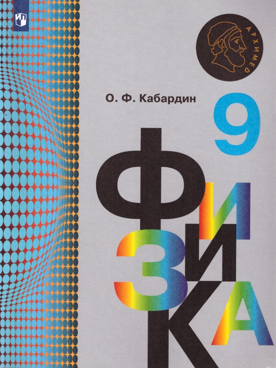 Обложка книги Физика 9 класс. Учебник. ФГОС, Автор Кабардин О.Ф., издательство Просвещение/Союз                                   | купить в книжном магазине Рослит