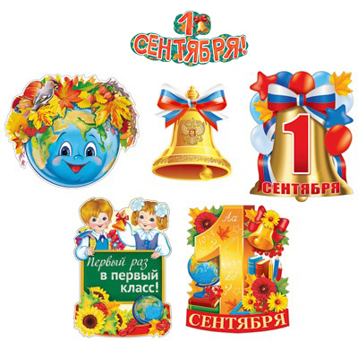 Обложка книги Комплект для оформления интерьера 1 Сентября! *КБ-12150 (Сфера), Автор *КБ-12150, издательство Сфера | купить в книжном магазине Рослит