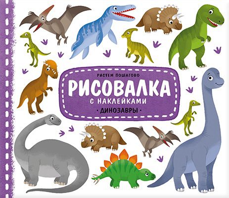 Обложка Рисовалка с наклейками. Динозавры. 22x25,5 см. 16 страниц, издательство ГЕОДОМ | купить в книжном магазине Рослит
