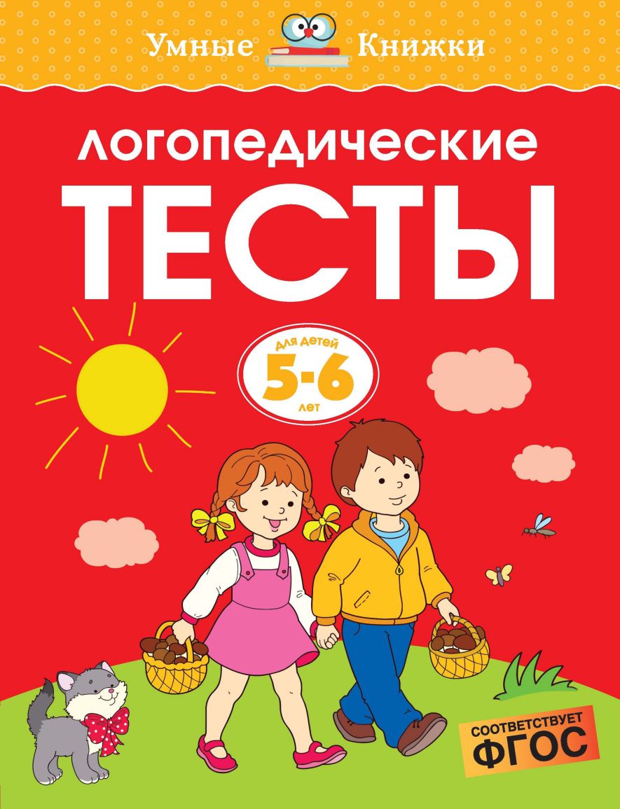 Обложка Логопедические тесты 5-6 лет, издательство Махаон | купить в книжном магазине Рослит