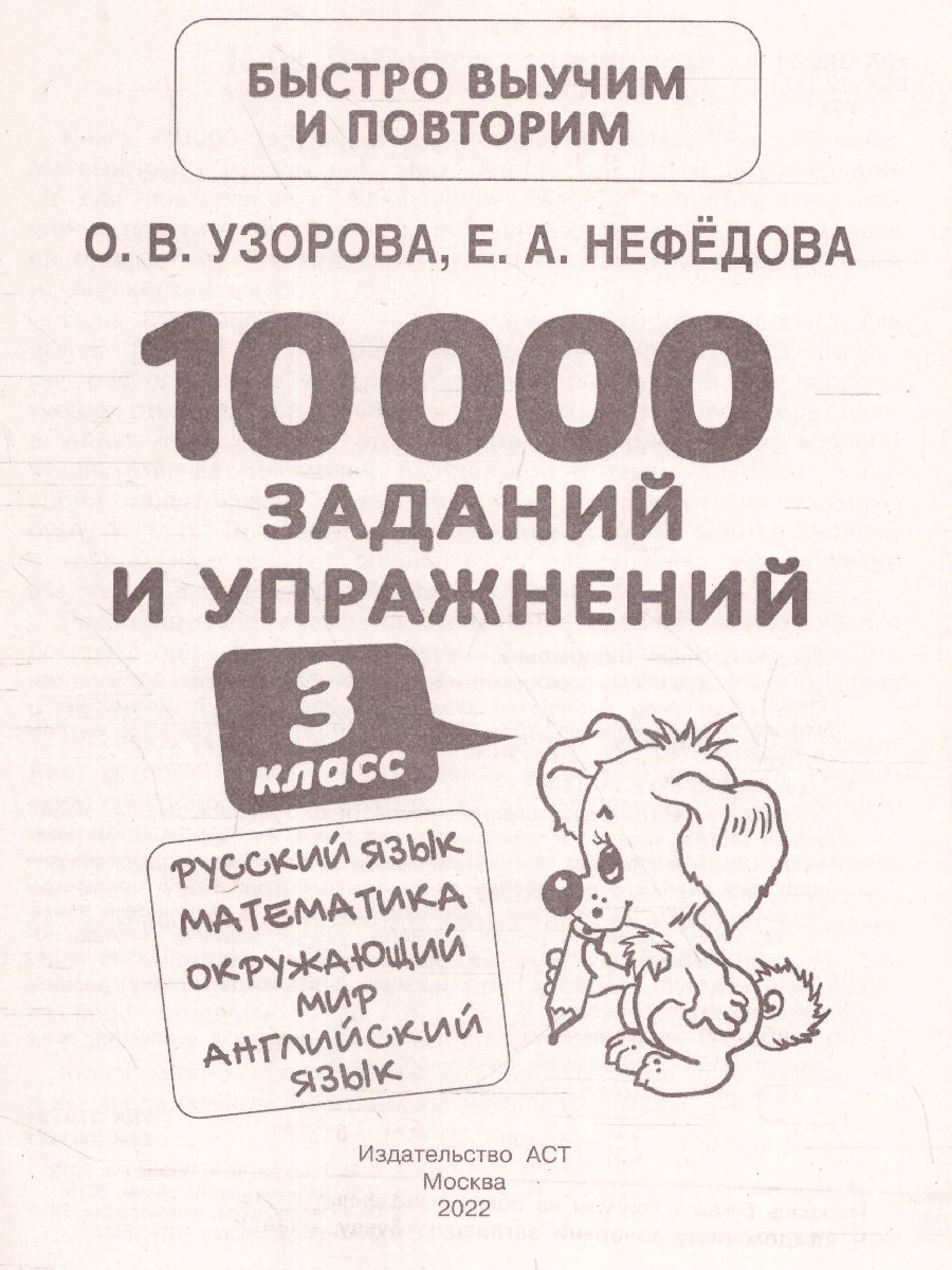 Обложка книги Русский язык Математика Окружающий мир 3 класс. 10000 заданий и упражнений, Автор Узорова О.В. Нефёдова Е.А., издательство АСТ | купить в книжном магазине Рослит