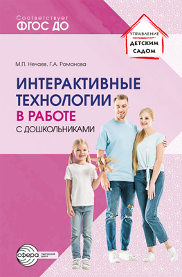 Обложка книги Интерактивные технологии в работе с дошкольниками. Методическое пособие, Автор Нечаев М.П. Романова Г.А, издательство Сфера | купить в книжном магазине Рослит