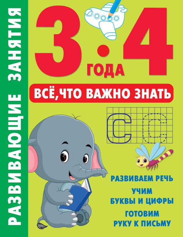 Обложка Развивающие занятия. Всё, что важно знать. 3-4 года, издательство АСТ | купить в книжном магазине Рослит