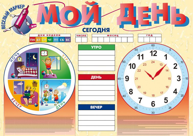 Обложка книги Плакат "Мой день", Автор , издательство Маленький гений-Пресс | купить в книжном магазине Рослит