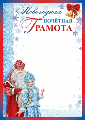 Обложка книги Новогодняя почетная грамота, Автор ДП-11977, издательство Сфера | купить в книжном магазине Рослит