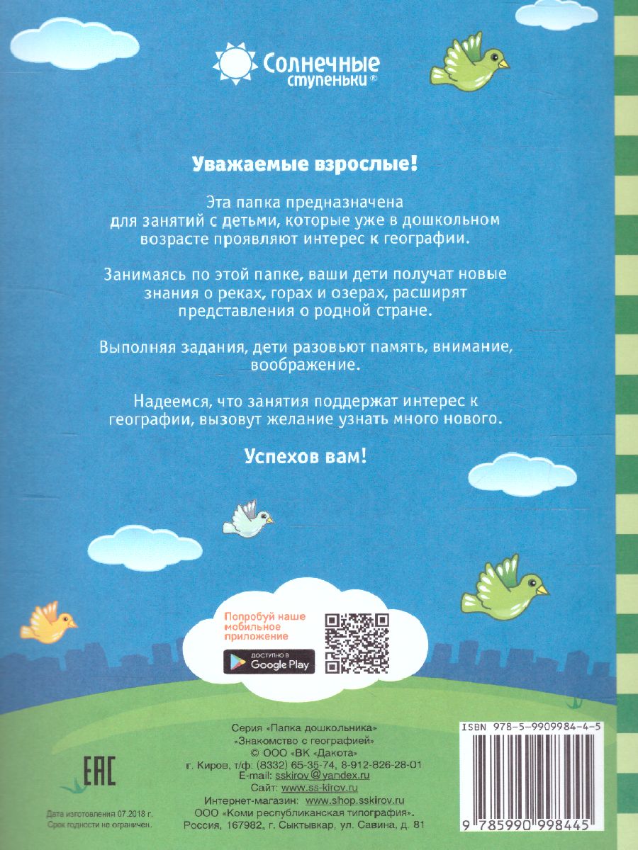 Обложка книги Знакомство с Географией. Задания на развитие памяти, внимания, воображения, Автор , издательство Солнечные ступеньки | купить в книжном магазине Рослит