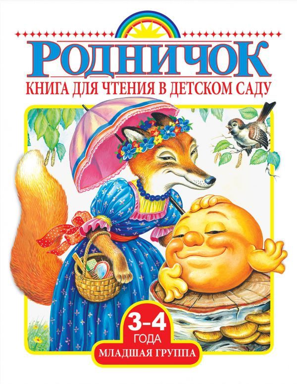 Обложка книги Родничок. Книга для чтения в детском саду. Младшая группа 3-4 года, Автор Маршак С.Я. Толстой А.Н. Барто А.Л., издательство АСТ | купить в книжном магазине Рослит