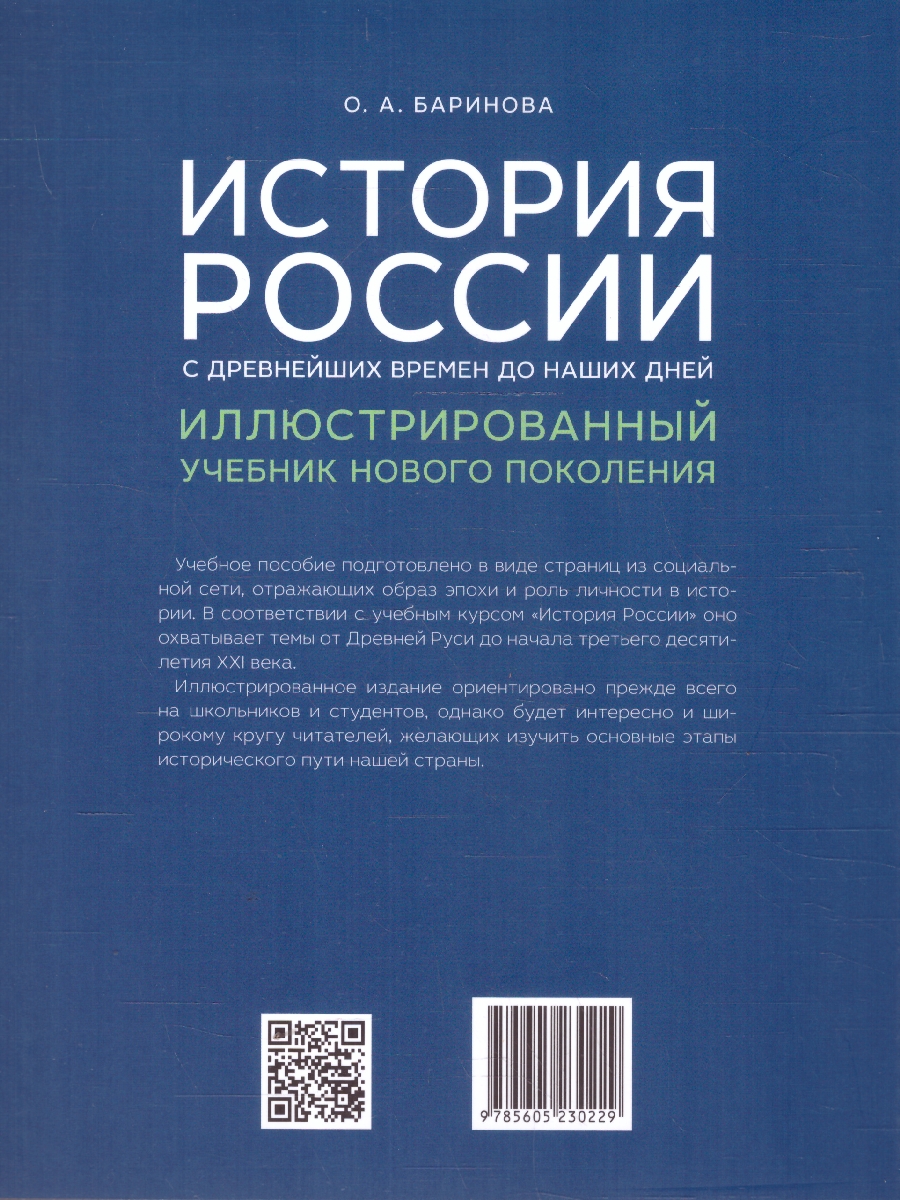 Обложка книги История России с древнейших времен до наших дней. Иллюстрированный учебник, Автор Баринова О. А., издательство Проспект | купить в книжном магазине Рослит