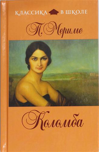 Обложка книги Коломба, Автор Мериме П., издательство ЭКСМО | купить в книжном магазине Рослит