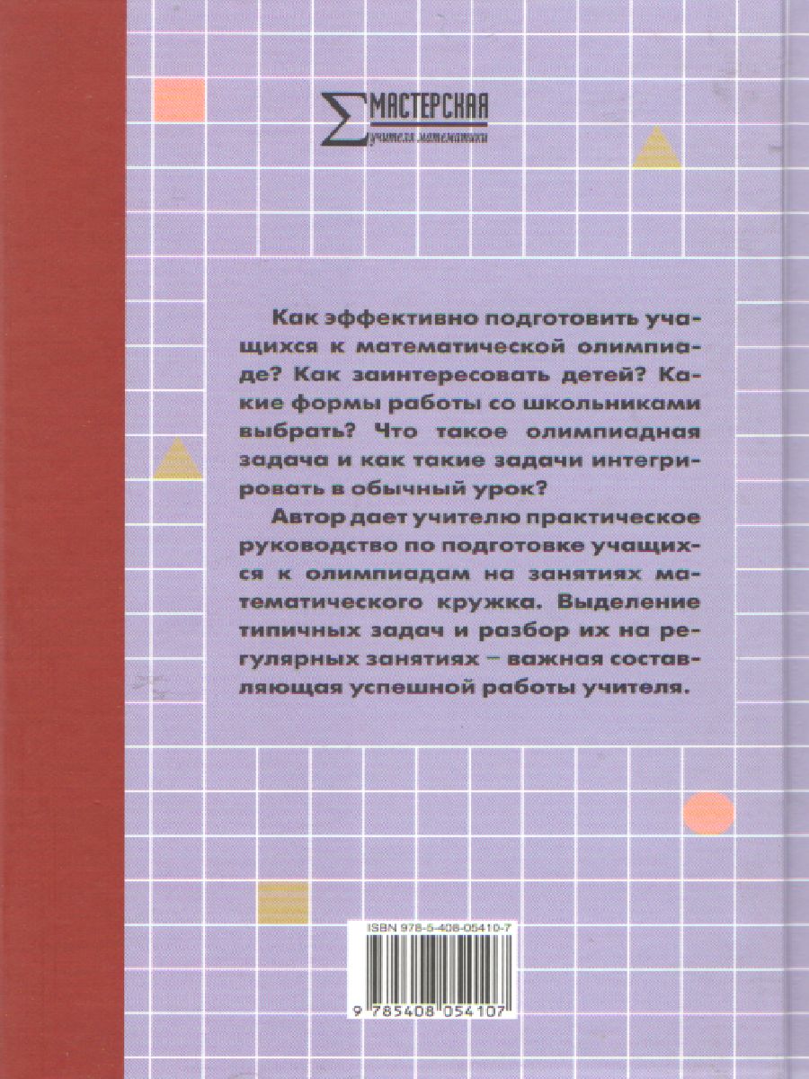 Обложка книги Математические олимпиады 5-8 класс. Методика подготовки, Автор Фарков А.В., издательство Вако | купить в книжном магазине Рослит