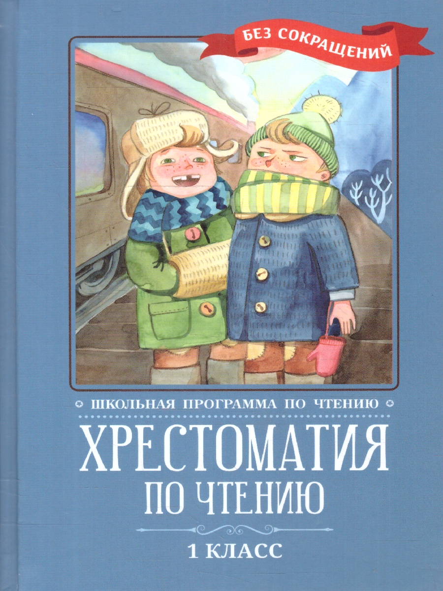 Обложка книги Хрестоматия по чтению 1 класс. Без сокращений, Автор Пушкин А. С. Тютчев Ф. И. Фет А. А., издательство Феникс ТД                                          | купить в книжном магазине Рослит