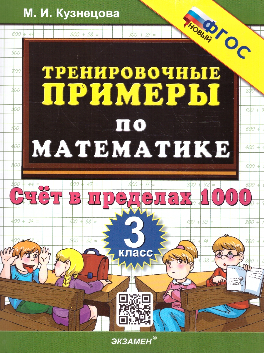 Обложка книги Математика 3 класс. Тренировочные примеры. Счет в пределах 1000, Автор Кузнецова М. И., издательство Экзамен | купить в книжном магазине Рослит