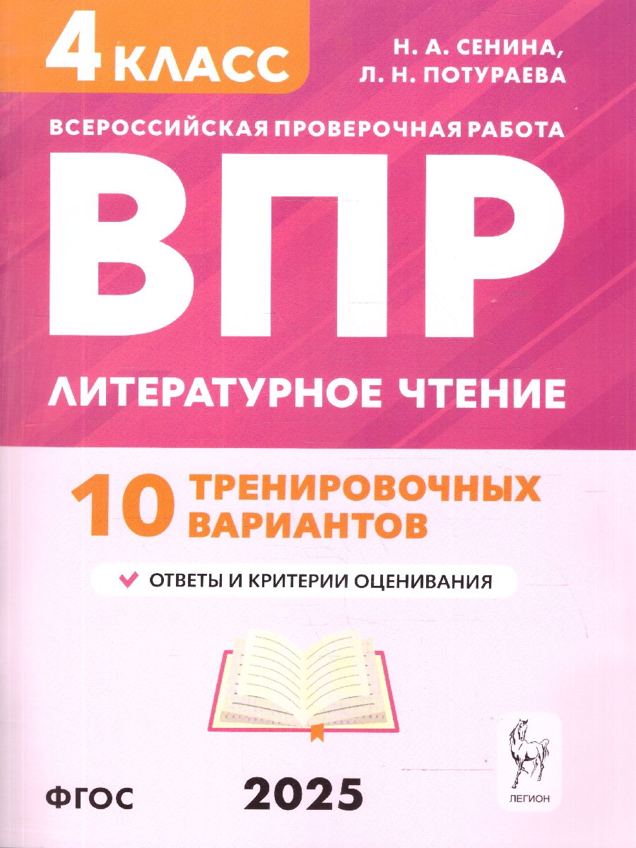 Обложка книги ВПР Литературное чтение 4 класс.. 10 тренировочных вариантов. НОВЫЙ ФГОС, Автор Сенина Н.А. Потураева Л.Н., издательство ЛЕГИОН | купить в книжном магазине Рослит