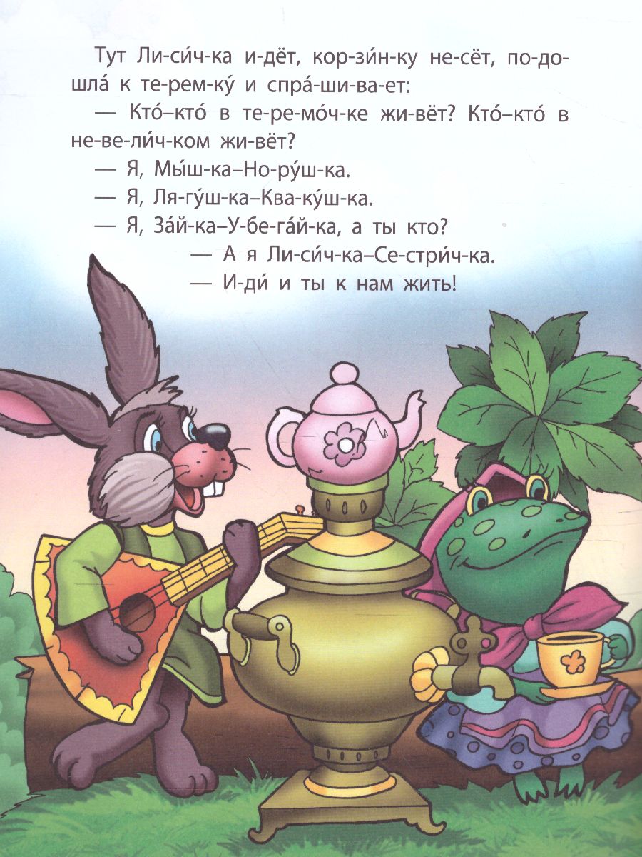 Обложка книги Теремок. Читаем по слогам, Автор , издательство Интерпрессервис | купить в книжном магазине Рослит