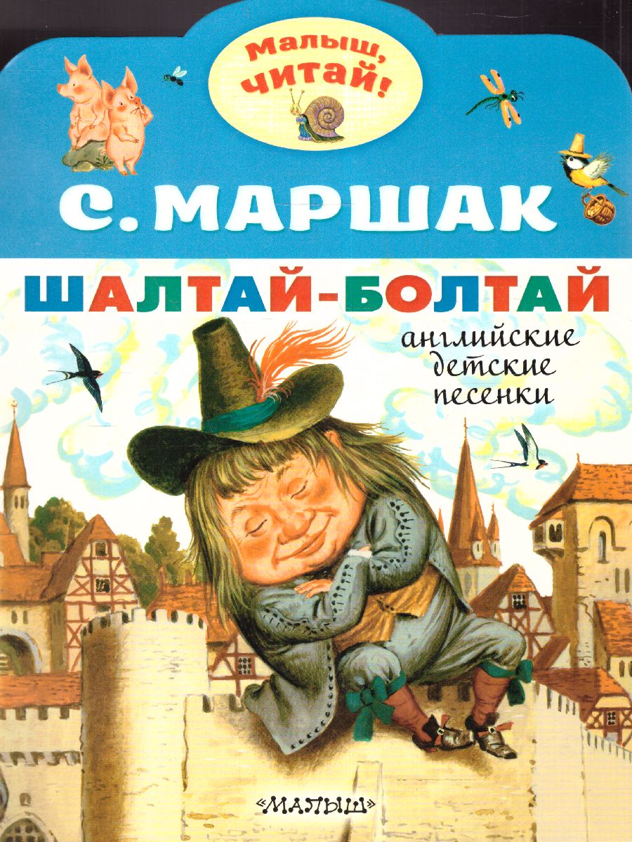 Обложка Шалтай-Болтай. Английские детские песенки /МалышЧитай, издательство АСТ | купить в книжном магазине Рослит