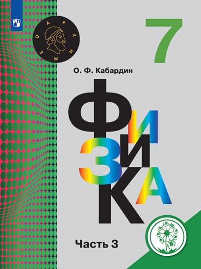 Обложка книги Физика 7 класс. Учебник в 3-х частях. Часть 3 (для слабовидящих обучающихся), Автор Перышкин И.М. Иванов А.И., издательство Просвещение | купить в книжном магазине Рослит