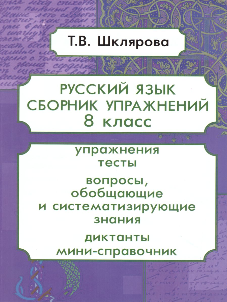 Обложка книги Русский язык 8 класс. Сборник упражнений, Автор Шклярова Т.В., издательство ГРАМОТЕЙ | купить в книжном магазине Рослит