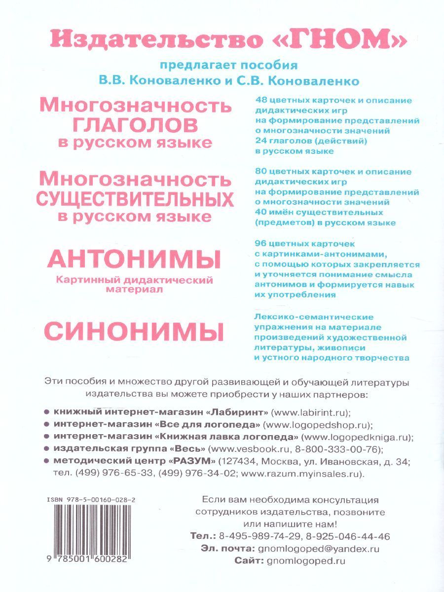 Обложка книги Формирование связной речи и развитие логического мышления детей старшего дошкольного возраста с ОНР, Автор Коноваленко В.В. Коноваленко С.В., издательство ГНОМ | купить в книжном магазине Рослит