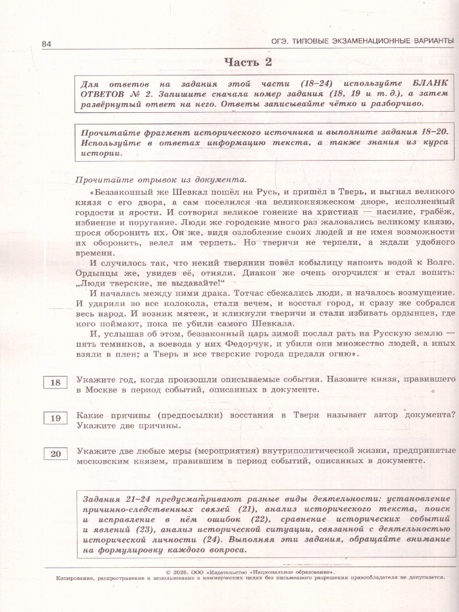 Обложка книги ОГЭ 2026 История: типовые экзаменационные варианты: 10 вариантов, Автор Артасов И.А., издательство Национальное образование | купить в книжном магазине Рослит