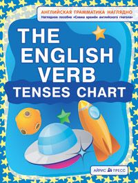 Обложка книги Схема времен английского глагола. The English Verb Tenses Chart Наглядное пособие, Автор Максименко Н.И., издательство Айрис | купить в книжном магазине Рослит