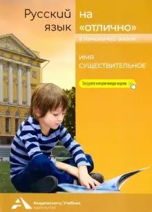 Обложка книги Русский язык на отлично 2-4 класс. Имя существительное.  Учебное пособие, Автор Каленчук М.Л. Чуракова Н.А. Байкова Т.А., издательство Академкнига/Учебник | купить в книжном магазине Рослит