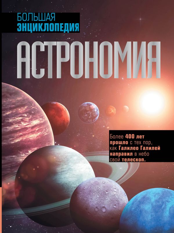 Обложка Астрономия. Большая энциклопедия, издательство АСТ | купить в книжном магазине Рослит