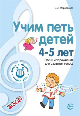 Обложка книги Вместе с музыкой. Учим петь детей 4-5 лет. Песни и упражнения для развития голоса. ФГОС, Автор Мерзлякова С.И., издательство Сфера | купить в книжном магазине Рослит