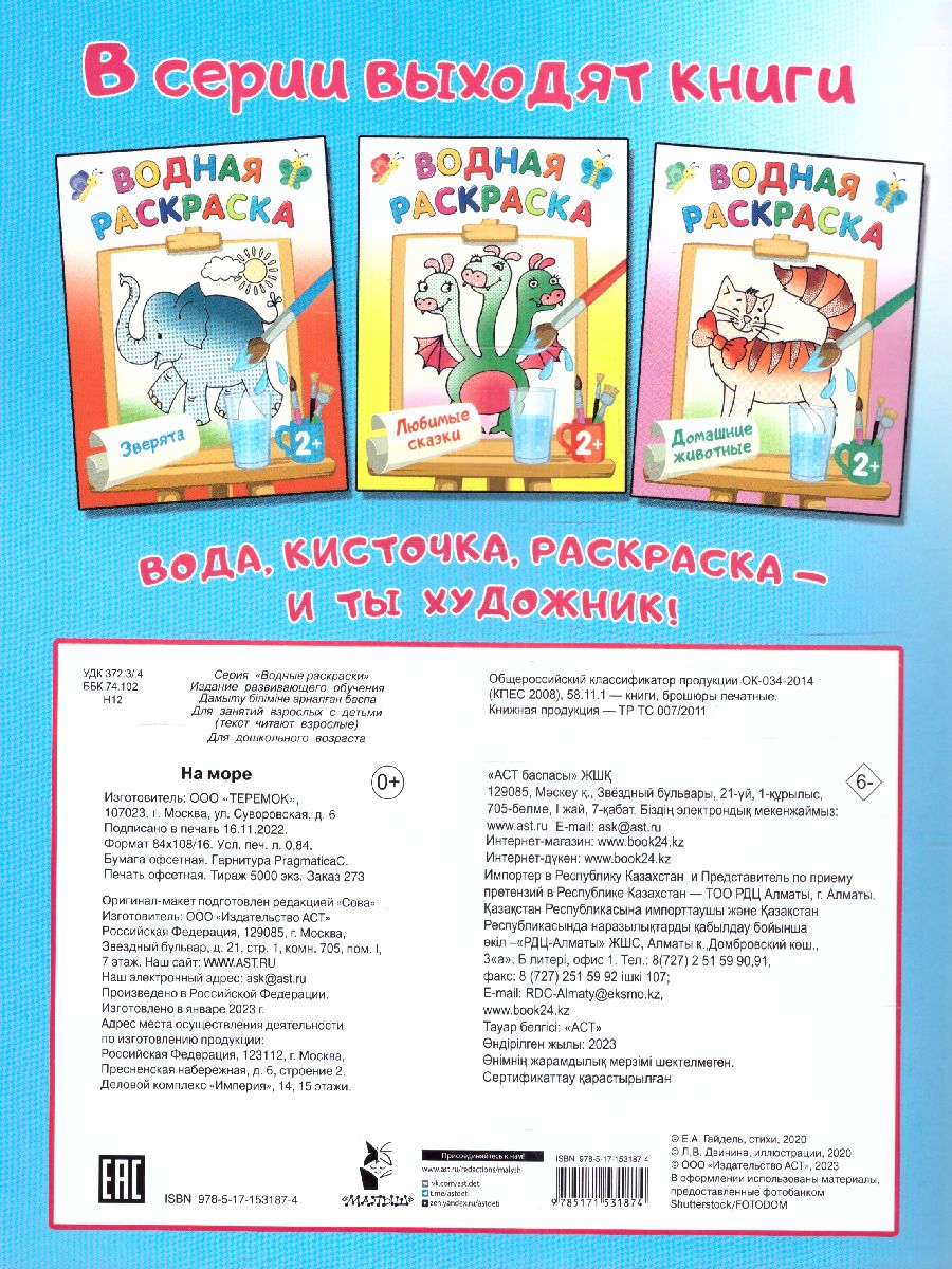 Обложка Раскраска На море. Двинина Л.В./ВодныеРаскраски (АСТ), издательство АСТ | купить в книжном магазине Рослит