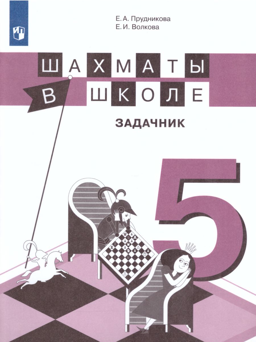 картинка Шахматы в школе 5-ый год обучения. Задачник от магазина Рослит