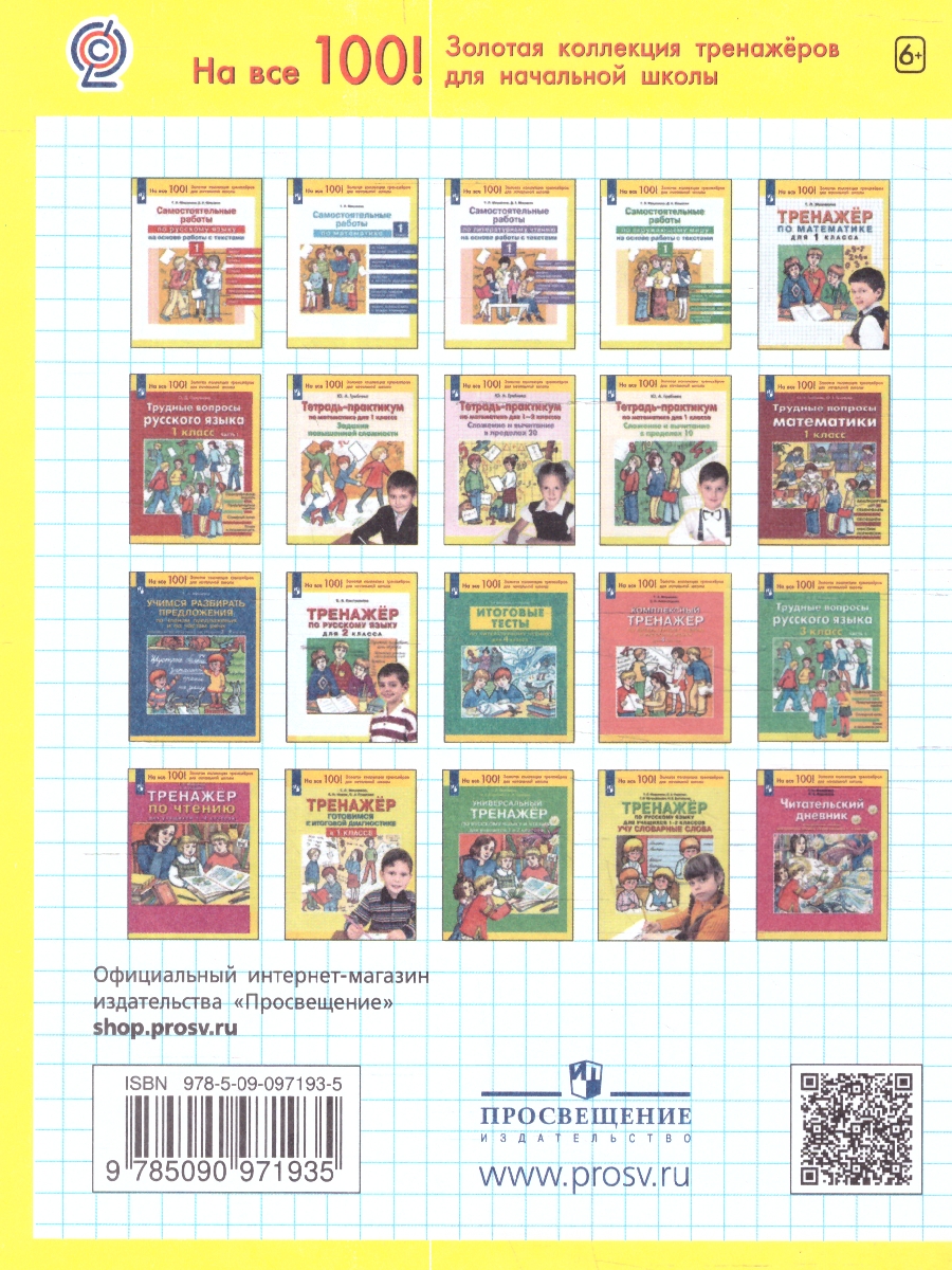 Обложка книги Математика 3 класс. Тренажер., Автор Мишакина Т.Л., издательство Просвещение/Союз                                   | купить в книжном магазине Рослит