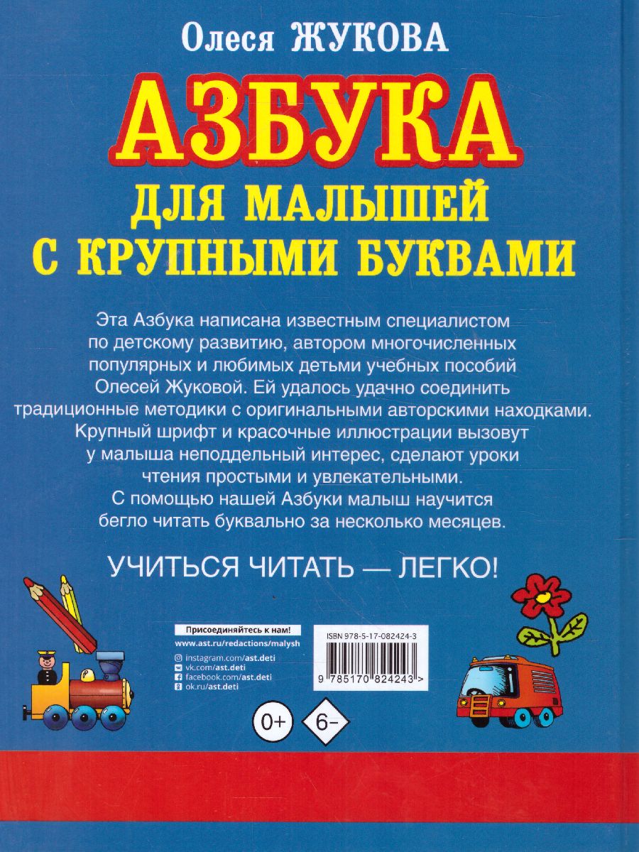 Обложка книги Азбука с крупными буквами для малышей. Учебник, Автор Жукова О.С., издательство АСТ | купить в книжном магазине Рослит