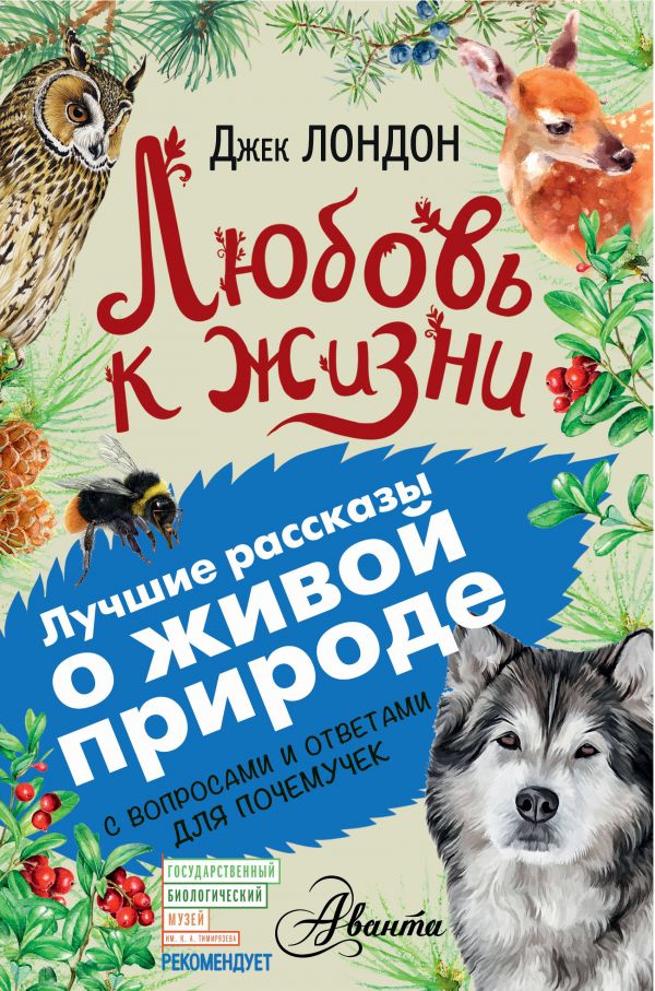 Обложка Любовь к жизни. Лучшие рассказы о живой природе с вопросами и ответами для почемучек, издательство АСТ | купить в книжном магазине Рослит