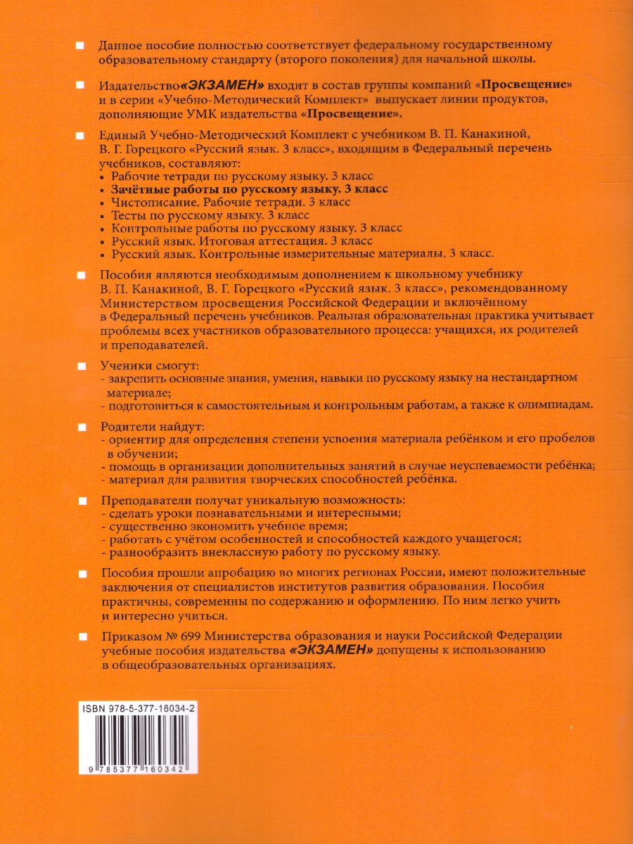 Обложка книги Русский язык 3 класс. Зачетные работы. Часть 1. (к новому ФПУ). ФГОС, Автор Гусева Е.В. Курникова Е.В. Останина Е.А., издательство Экзамен | купить в книжном магазине Рослит