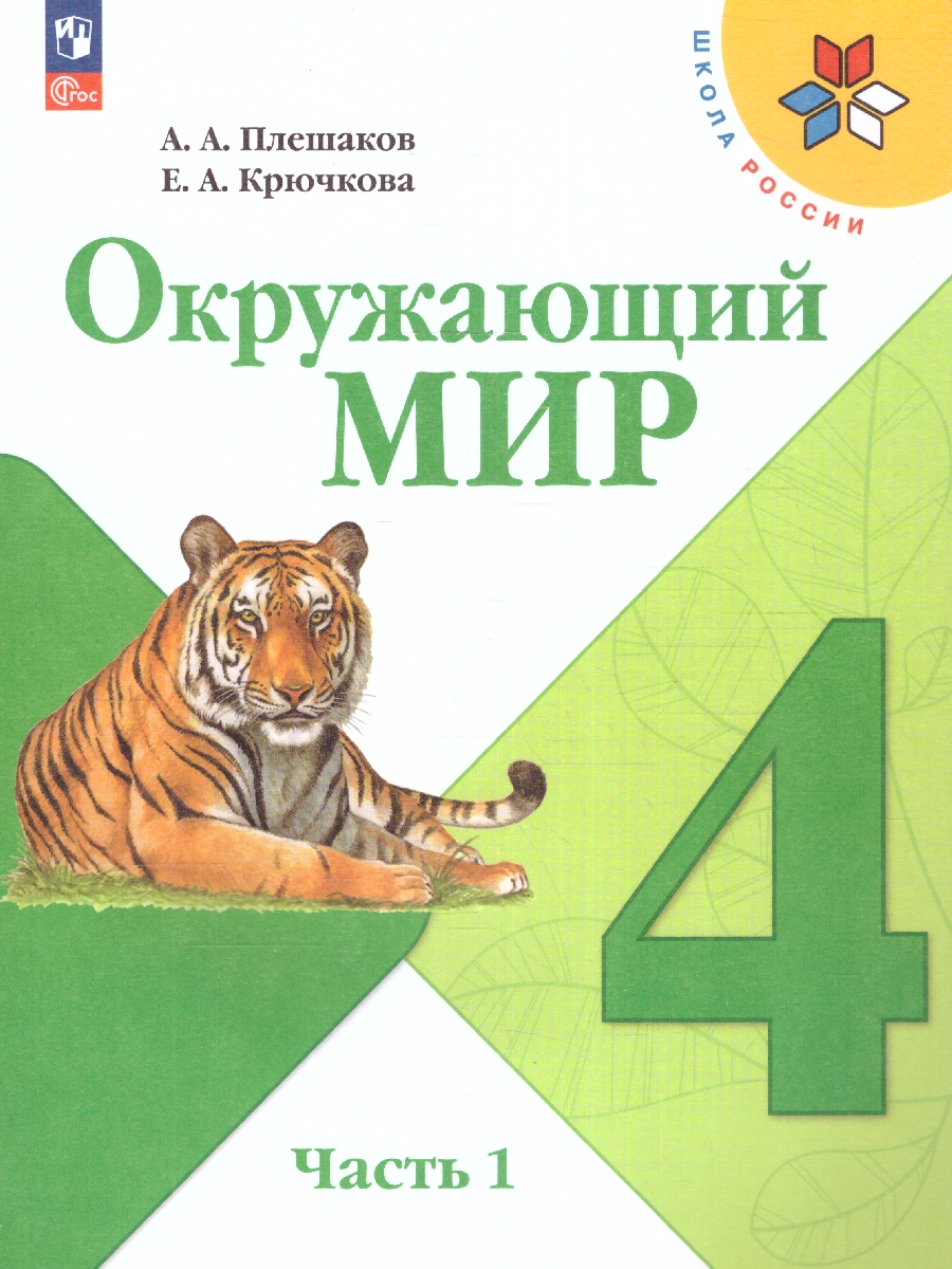 Обложка книги Окружающий мир 4 класс. Учебник в 2-х частях. Часть 1. УМК "Школа России" (ФП2022), Автор Плешаков А.А. Крючкова Е.А., издательство Просвещение | купить в книжном магазине Рослит
